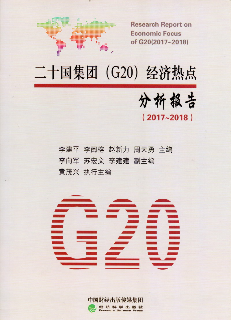 肉棒猛插视频二十国集团（G20）经济热点分析报告（2017-2018）